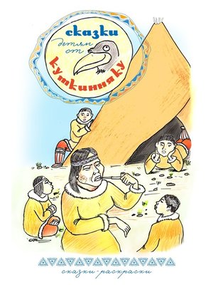 cover image of Сказки детям от Куткинняку